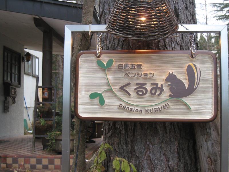pensión Kurumi Hakuba Exterior foto